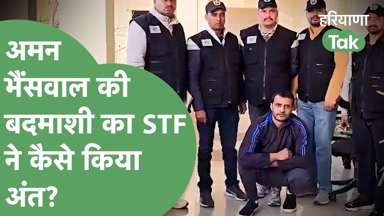 Aman Bhainswal की कहानी से सबक ले लेगा Haryana का युवा तो Crime की दुनिया का कड़वा सच जान जाएगा !