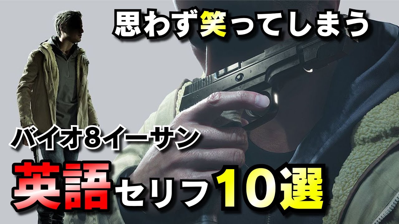 【英語版バイオ8序盤】思わず笑ってしまうイーサンの英語セリフ10選