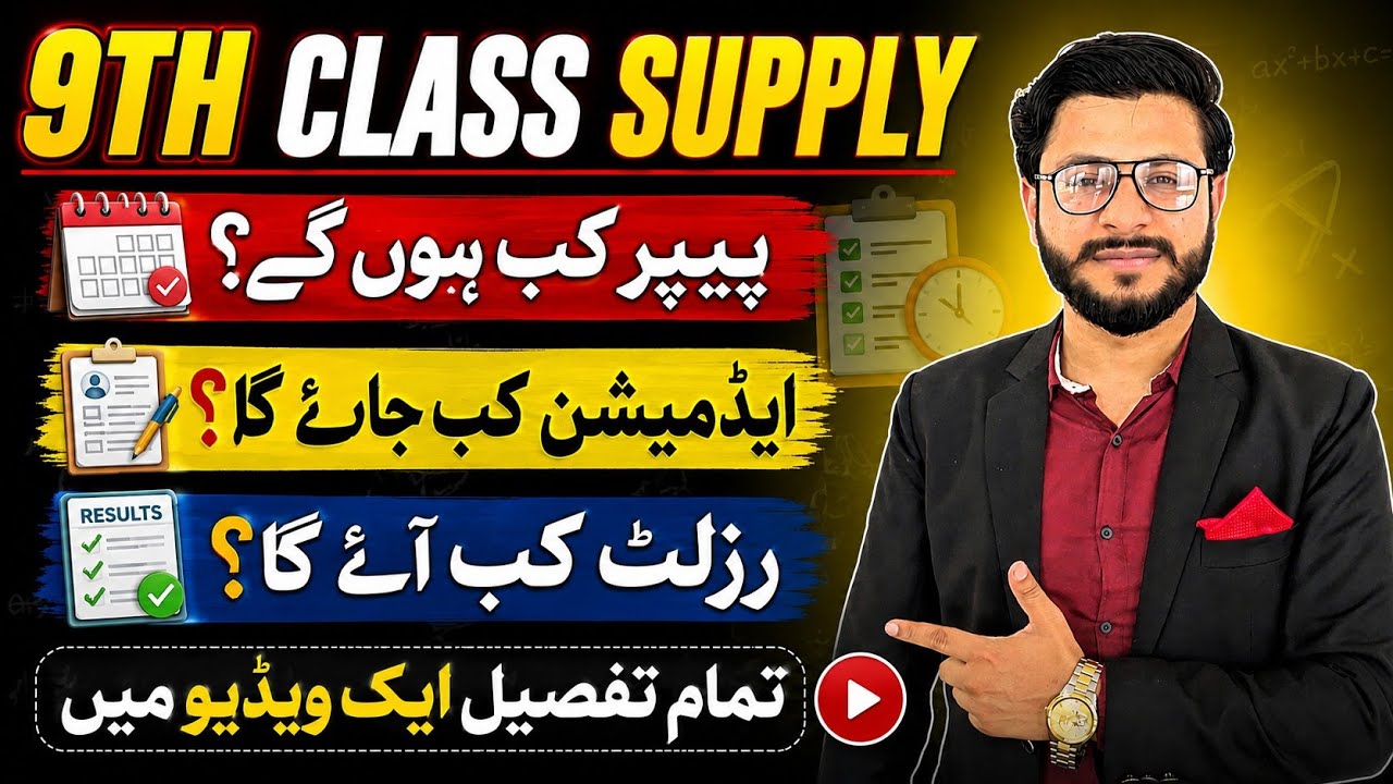 9th Class Supply 2026 | Paper Kab Hogy? | Exam Date, Admission & Fees Complete Update