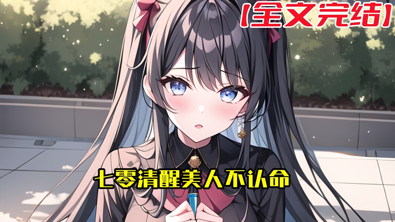 【全文完結】《七零清醒美人不认命》许穗美貌出众人又聪明，从福利院一路冲到顶尖学府后发现自己还没到达别人的起点。 她决心以婚姻作为踏板，却在临门一脚之际穿越到了七十年代。#小說 #小说
