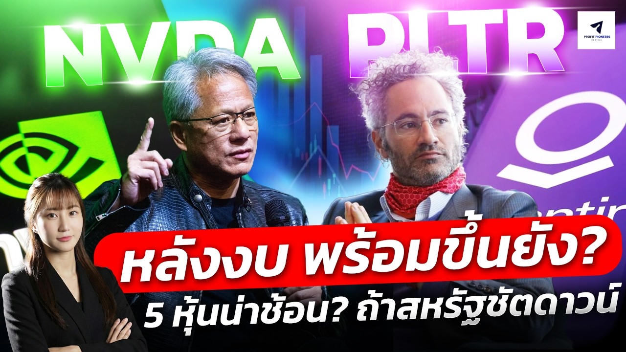 PLTR & NVDA หลังงบพร้อมขึ้นยัง? | 5 หุ้นน่าช้อน? ถ้าสหรัฐชัตดาวน์#หุ้นอเมริกา