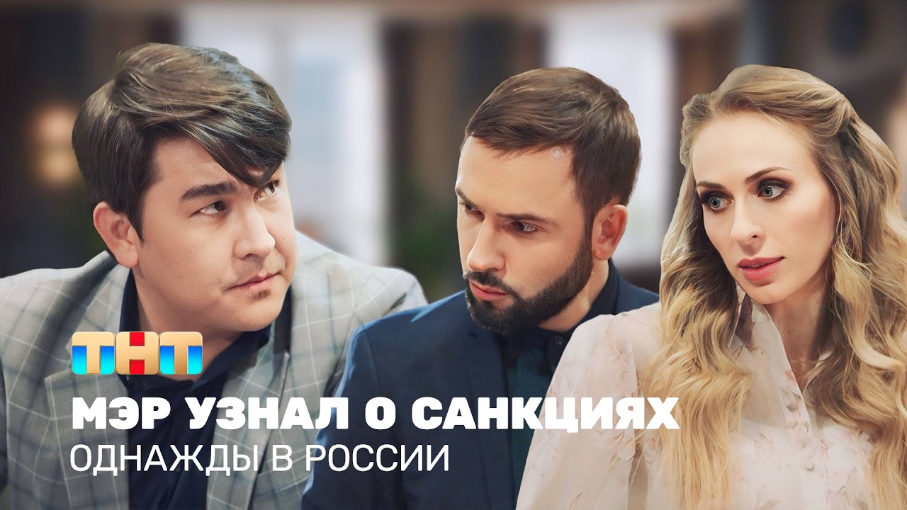 ОВР Шоу: Мэр узнал о санкциях @TNT_television ​