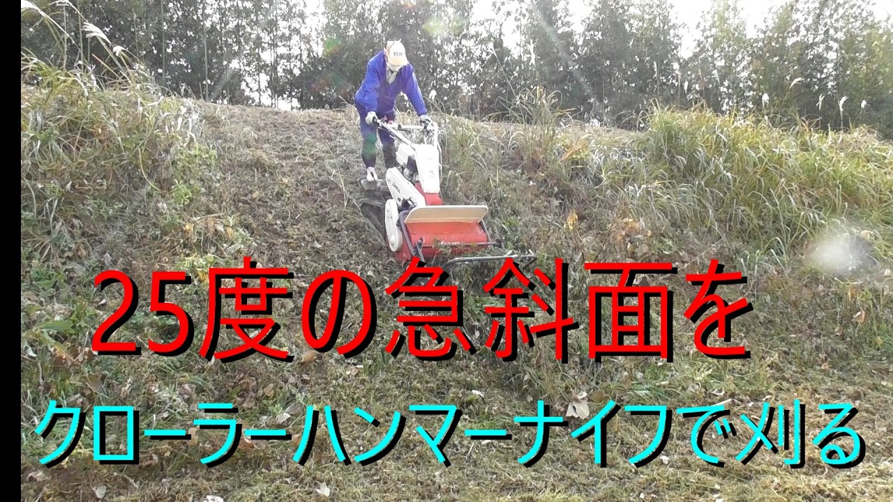 急斜面はこう刈るその1