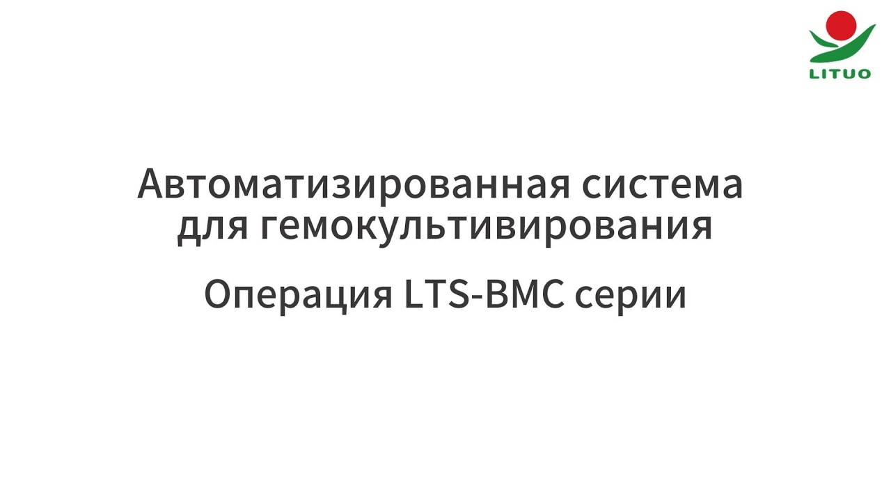 LTS-BMC серии - Автоматизированная система для гемокультивирования