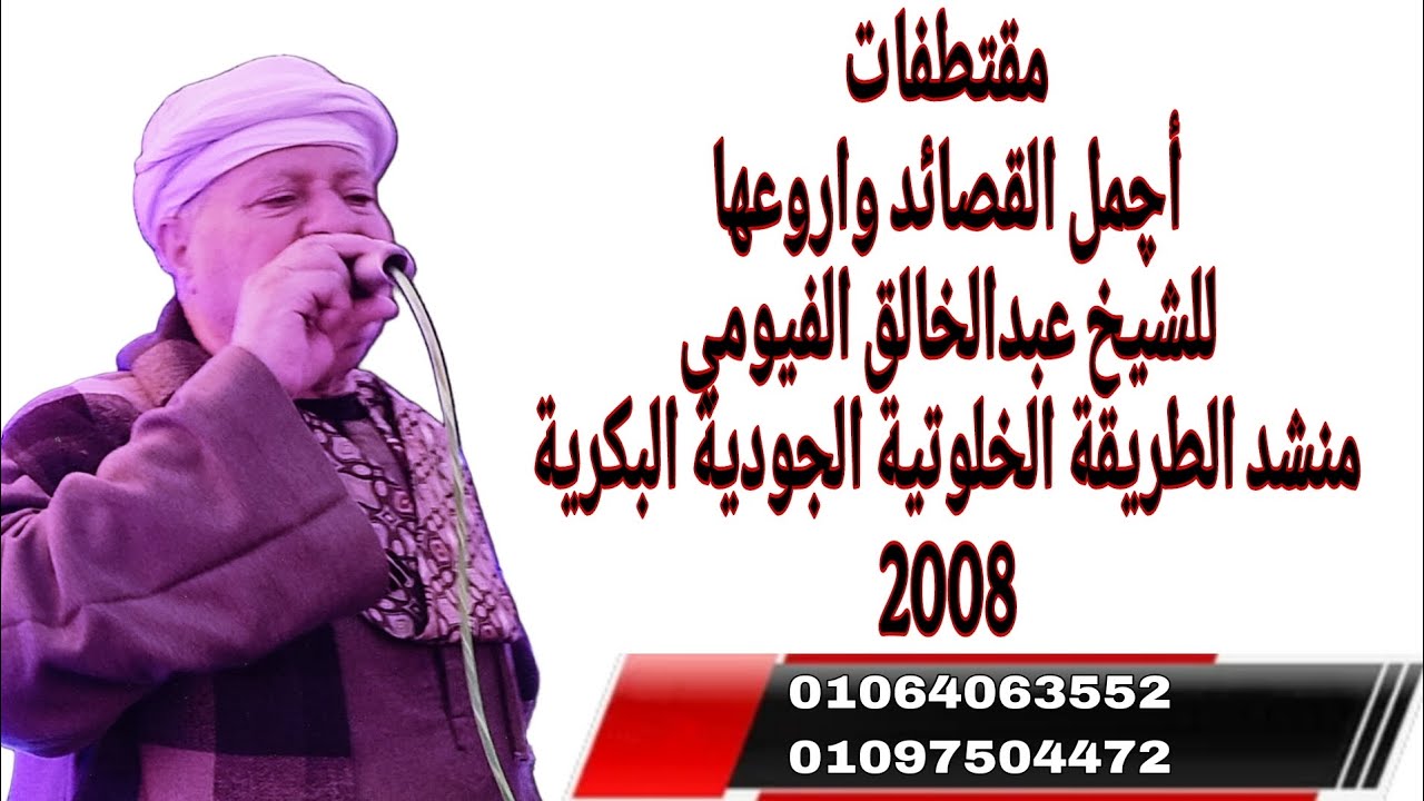 لحظة بكاء وتجلي للمنشد الشيخ عبدالخالق الفيومي سنة 2008 لمقتطفات نادرة لأجمل وأروع القصائد