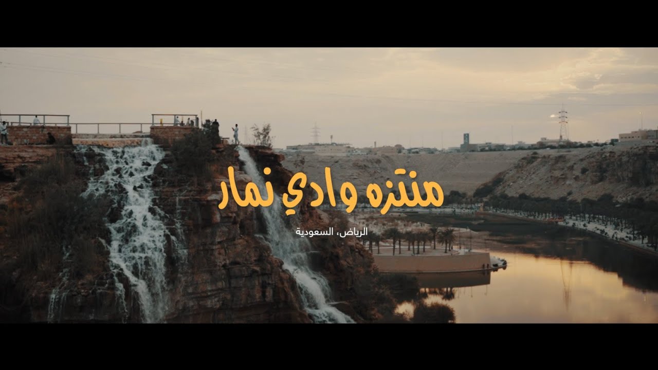 منتزه وادي نمار - الرياض
