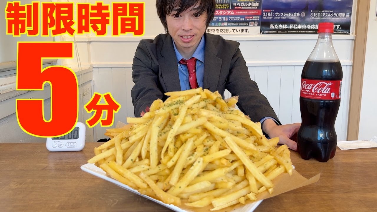 【大食い】制限時間わずか5分!! ポテト1kg & コーラ1Lを時間内に完食で無料の高難度チャレンジに挑んだ結果【高カロリー】【激アツ】【モッパン】대식 BigEater Challenge Menu