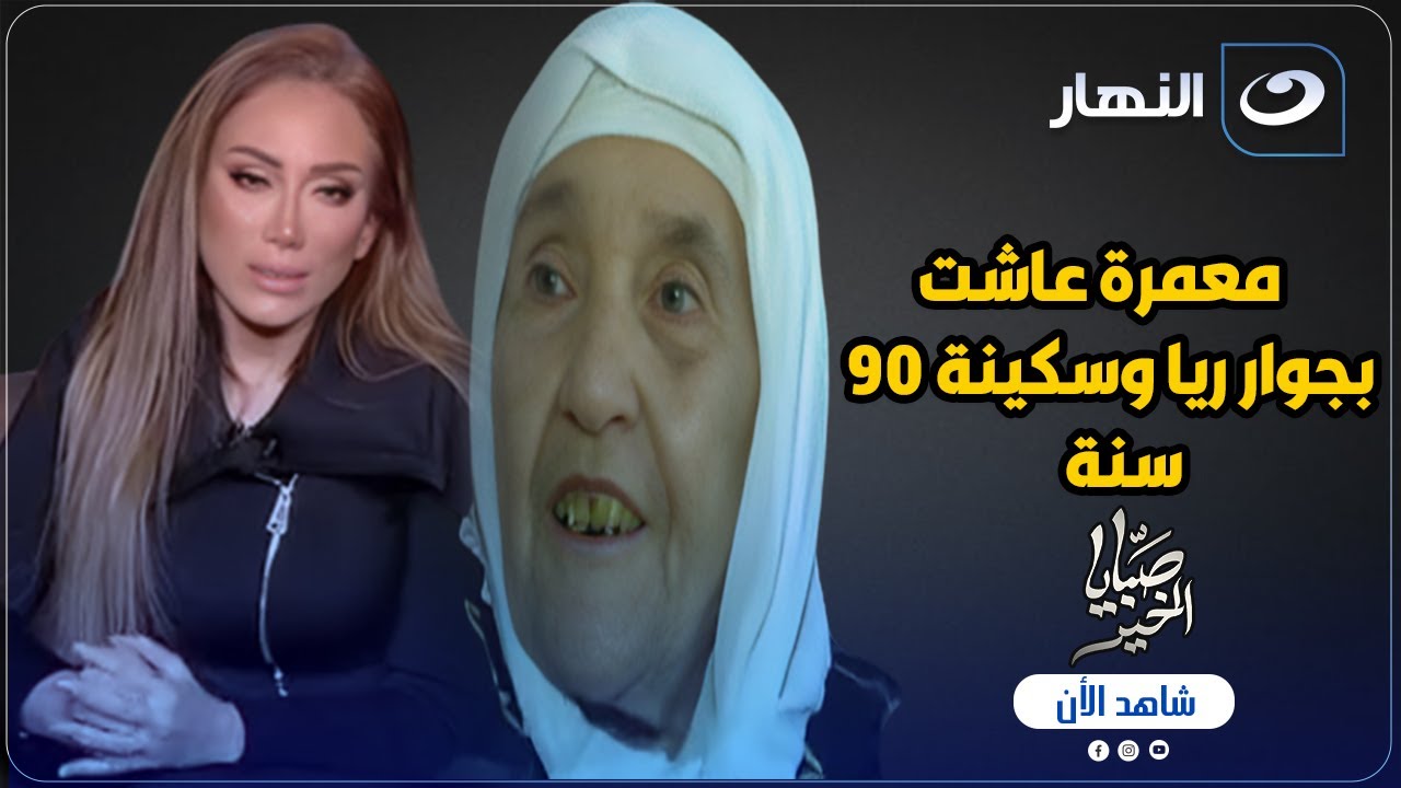 معمرة عاشت بجوار ريا وسكينة ٩٠ سنة تعطى ريهام سعيد درسا لن تنساه 😨 والسبب غريب 💔