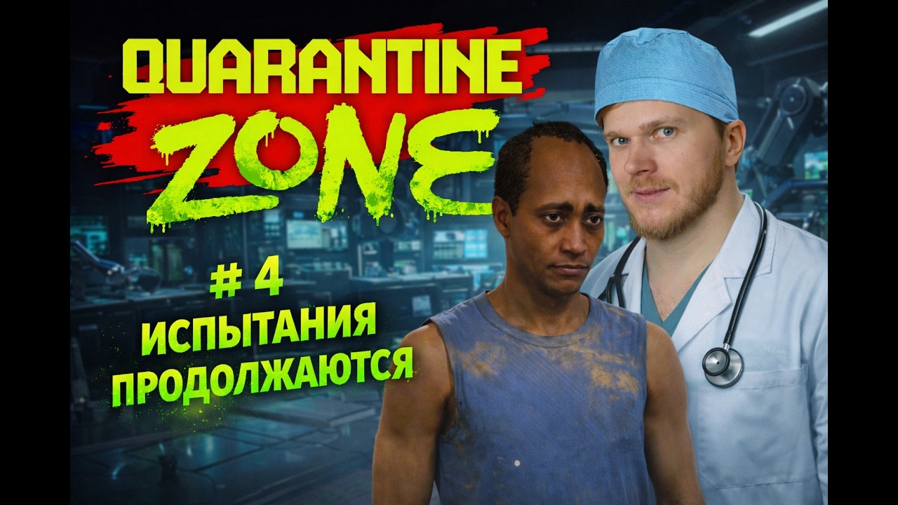 #4 ИСПЫТАНИЯ ПРОДОЛЖАЮТСЯ! Quarantine Zone: The Last Check
