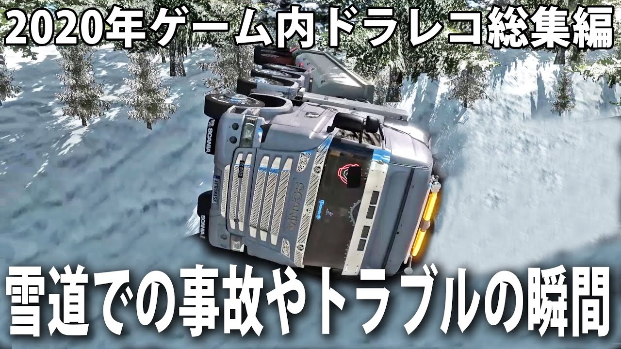 【2020年ドラレコ総集編】ゲームで起きた雪道での事故やトラブルの瞬間【アフロマスク】