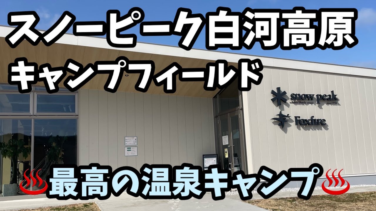【グルキャン】最高の温泉キャンプ（白河高原キャンプフィールド）