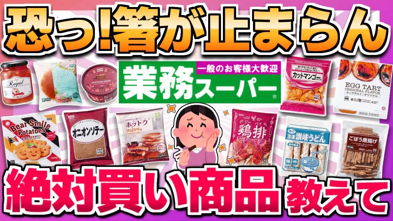 【行く前に見て！】業務スーパーこれ買っておけば間違いない商品教えて！【ガルちゃん】