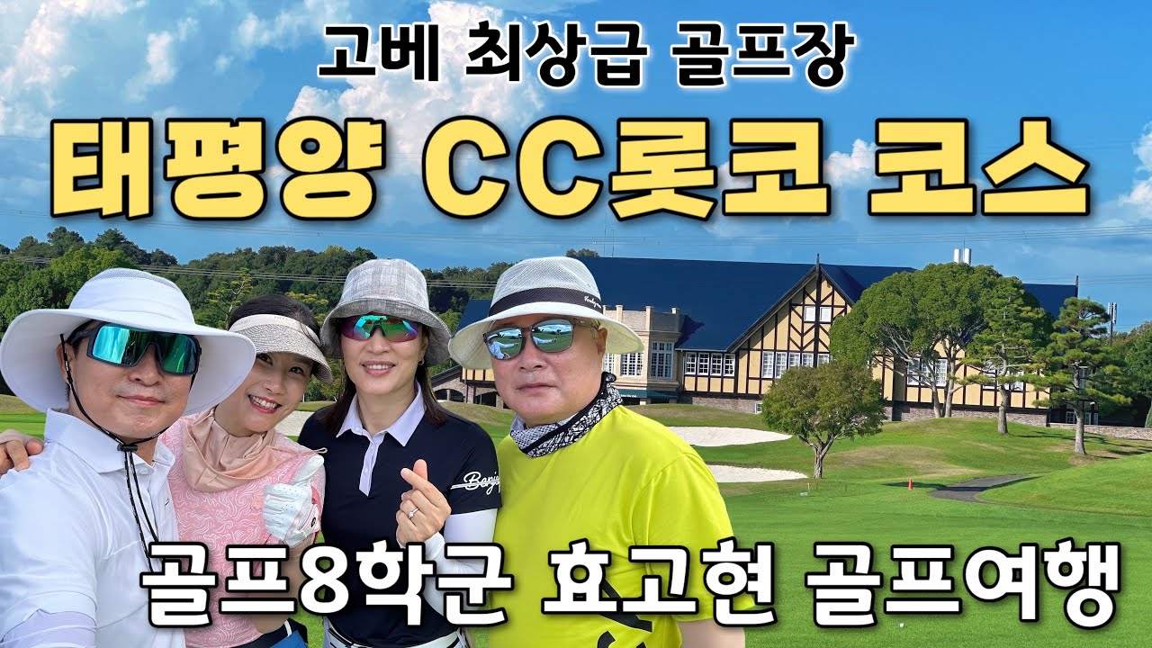 [11박12일 고베골프여행]#3 효고현 고베에서 제일 만족한 골프장 태평양CC롯코코스/ 대머리그린이 아쉬웠던 미키요카와CC9월에 간사이 골프여행은 헬😨이었다. .#일본자유골프여행