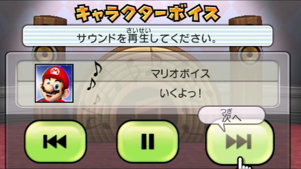 マリオパーティ9【キャラクター声集】