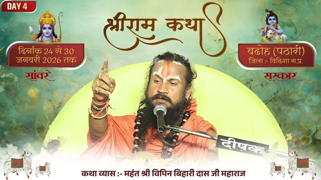 LIVE DAY 4 | Shri Ram Katha | Pt. Vipin  Bihari Das Ji Maharaj | Badoh Pathari, Vidisha , M.P.