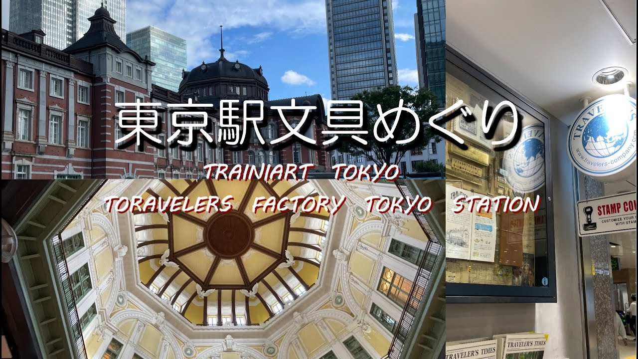 東京文具めぐり（トレニアート・トラベラーズファクトリー）東京駅