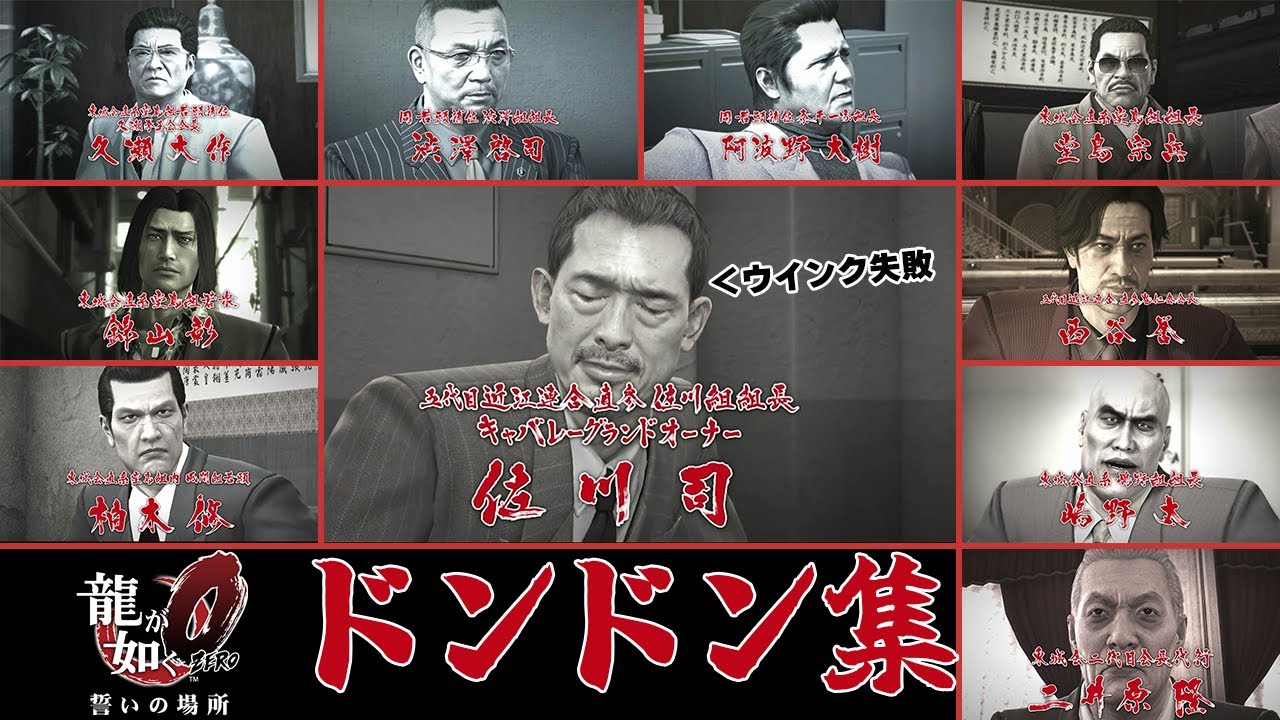 ドンドン集　【龍が如く0】