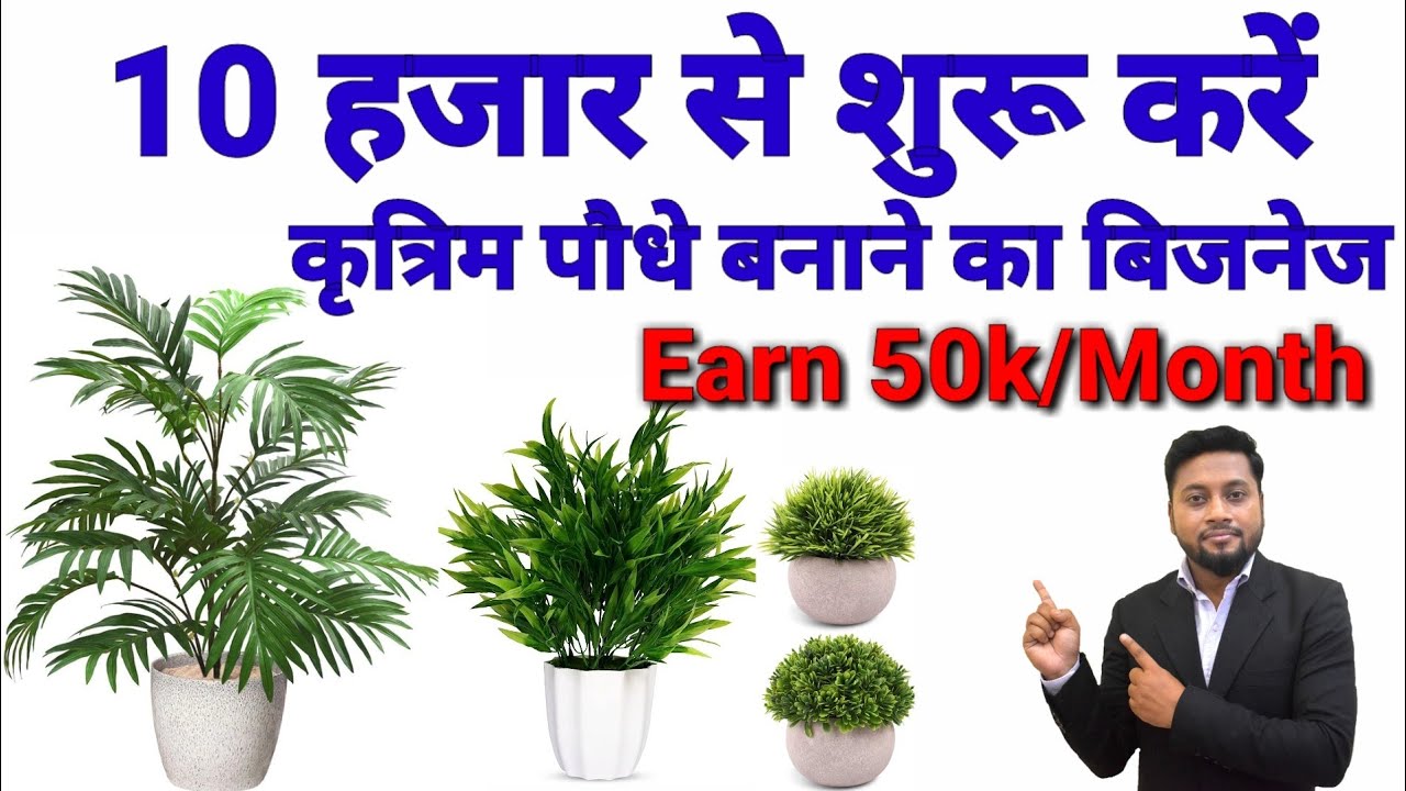 Artificial Plants & Flowers Making Business| कृत्रिम पौधे और फूल बनाने का व्यवसाय| Business Hindi