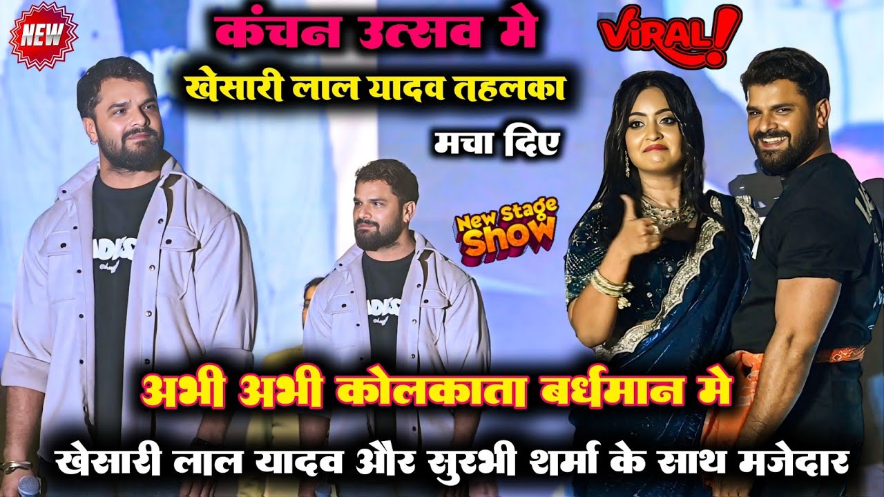 अभी अभी कोलकाता बर्धमानमें खेसारी लाल यादव और सुरभी शर्मा के साथ मजेदार मुकाबला ~ kanchan utsav 2026