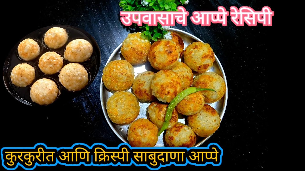 महाशिवरात्रि स्पेशल उपवासाचे साबुदाणा आप्पे रेसिपी#उपवासाचे आप्पे#Samriddhi recipe Marathi 