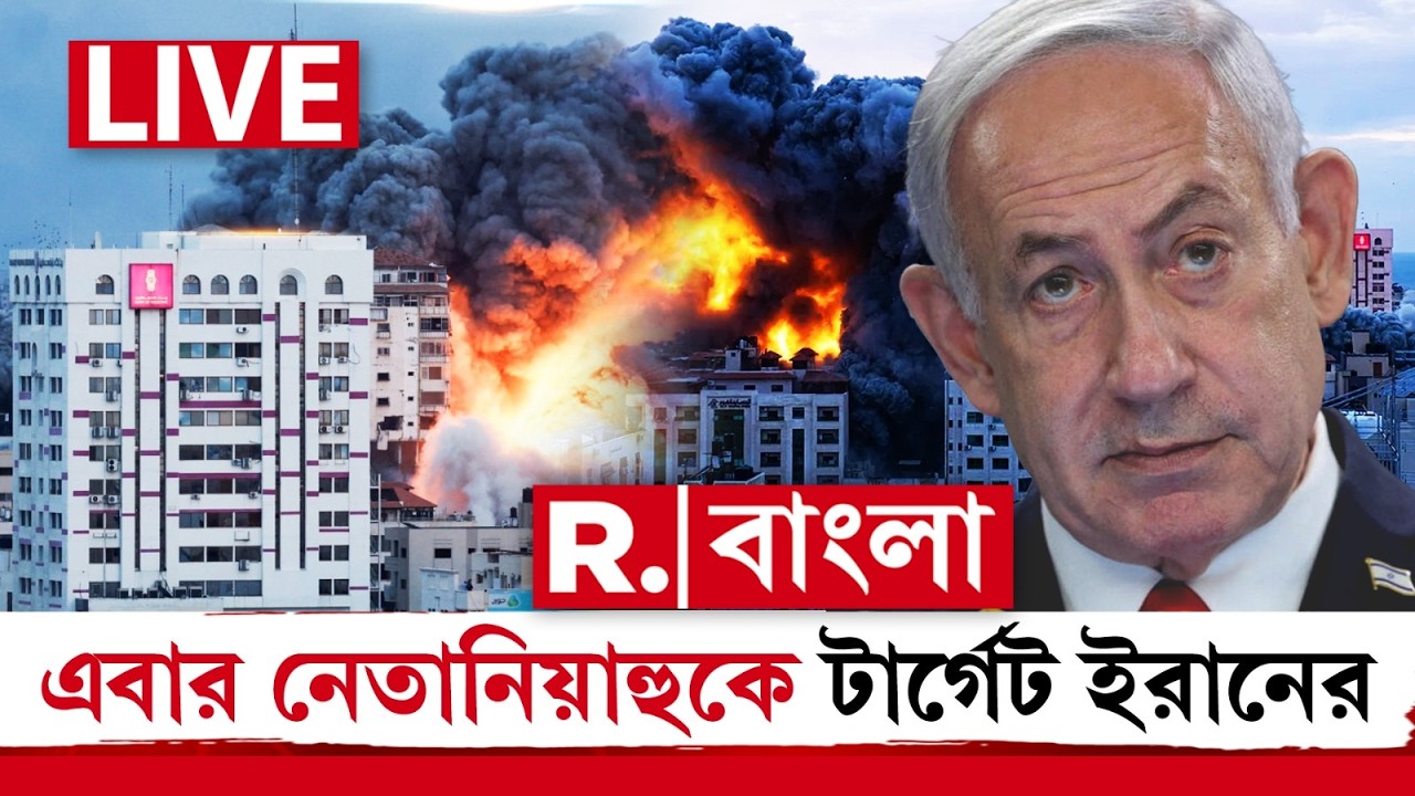 Iran Israel War Update |  তেল আভিভে ইজরায়েল প্রধানমন্ত্রী নেতানিয়াহুর অফিস লক্ষ‍্য করে মিসাইল হামলা।