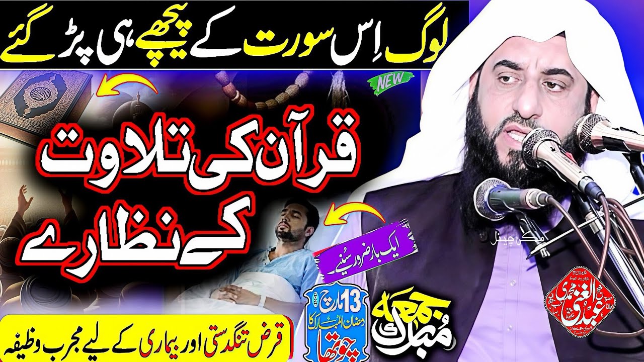 Molana Qari Abdul Gani Muhammadi-Ramzan Ka 4th Khutba Juma-Quran Ki Azmat-Makki Channel-13.3.2026