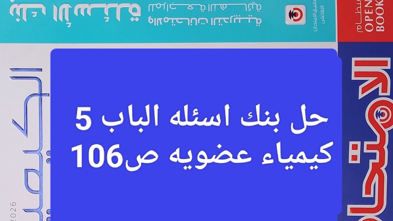 حل اسئله بنك اسئله الباب 5 كيمياء عضويه ص106 كتاب الامتحان كيمياء ثانوية عامة 2026