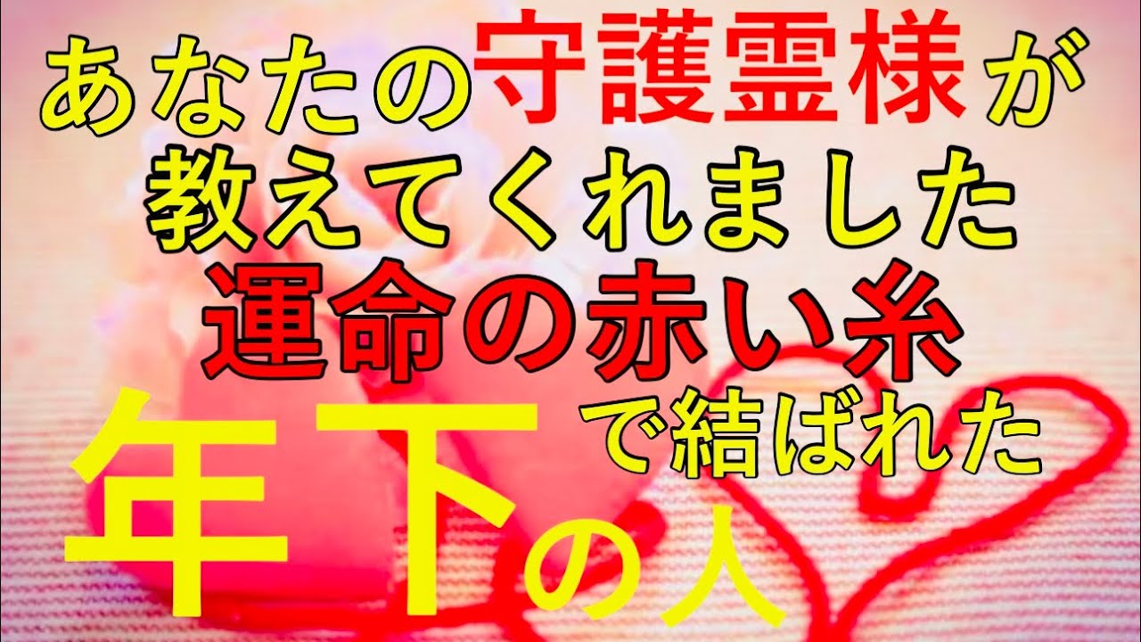 【恋愛リクエスト】⚠️アゲ・忖度なし⚠️あなたの運命の年下のお相手💖あなたの守護霊様にハッキリ教えて頂きました🥰💓💓🍀✨😍