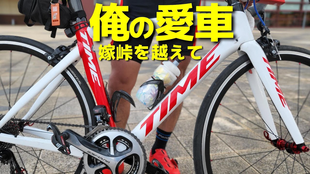 TIME タイム【愛車チェック 】激坂の嫁様峠を乗り越えてゲットした名車「TIME」をまつもっさんが熱く語ります。