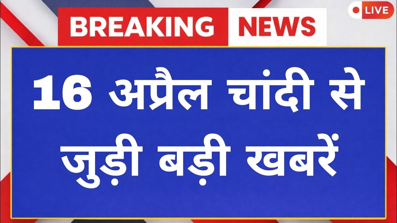 Silver Price Today 🚨 चांदी ₹2.70 लाख पार | Silver Rate Today 16 April 2026