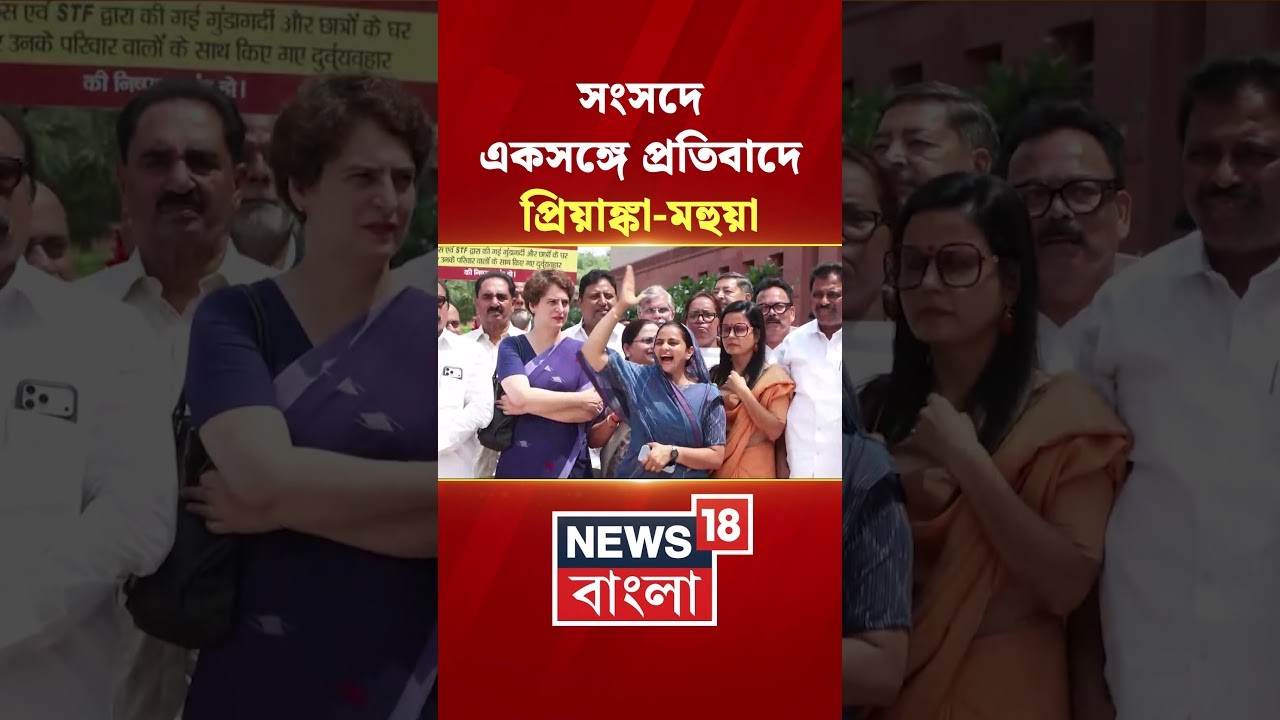 Parliamentএ একসঙ্গে প্রতিবাদে Priyanka Gandhi-Mahua Moitra | #shorts
