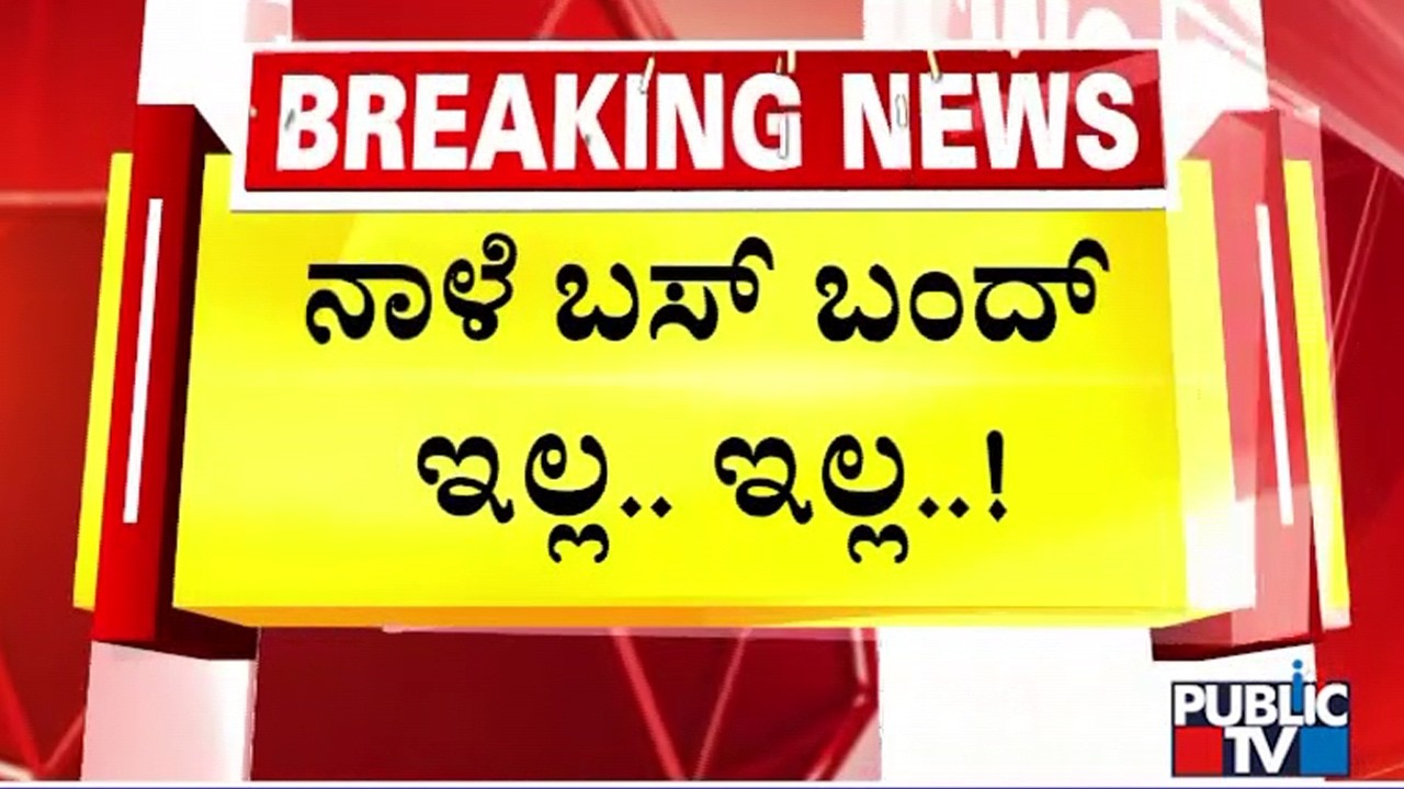 ನಾಳಿನ ಬಸ್ ಬಂದ್&zwnj;ಗೆ ಹೈಕೋರ್ಟ್ ಬ್ರೇಕ್..! | No KSRTC and BMTC Bus Bandh Tomorrow