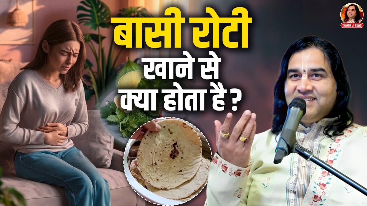 बासी रोटी खाने से क्या होता है? || Shri Devkinandan Thakur Ji Maharaj Pravachans