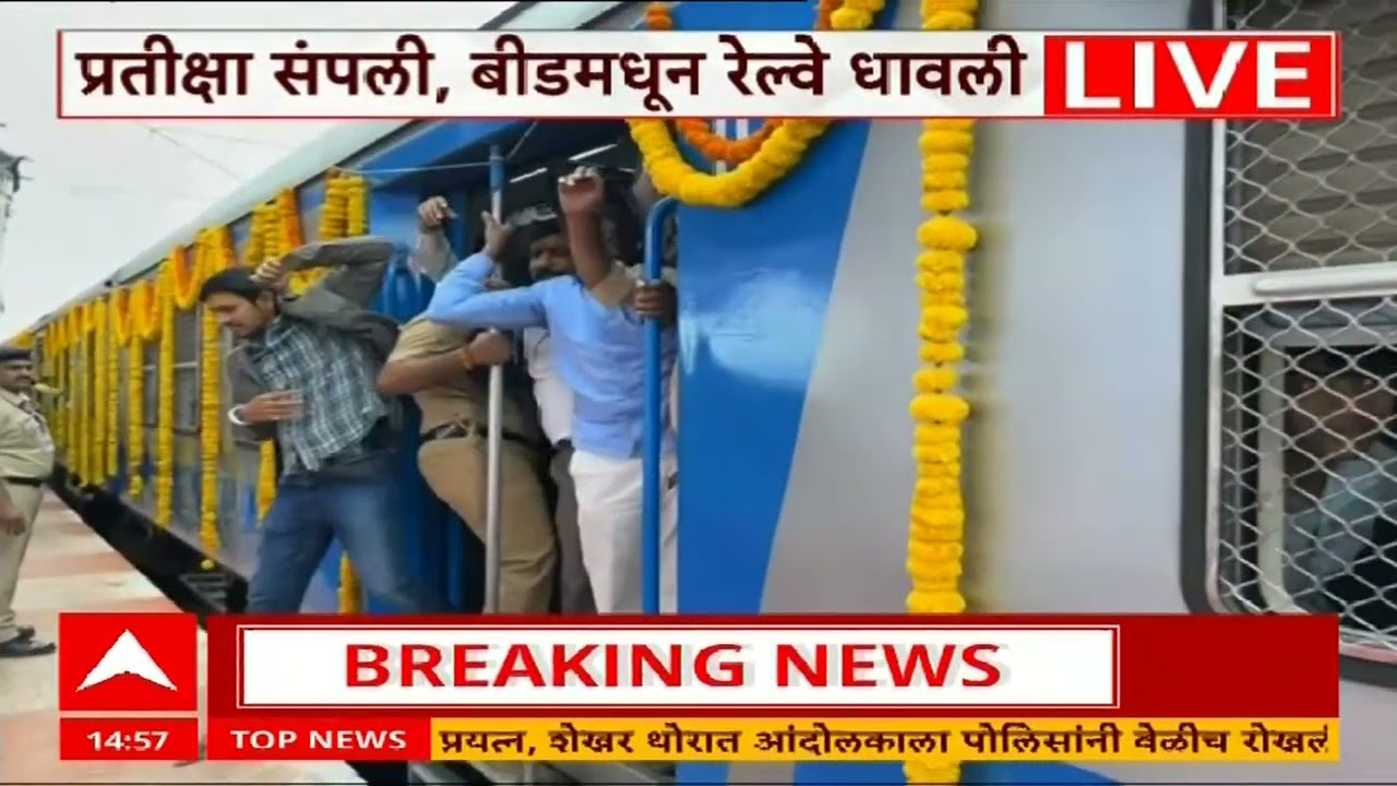 Beed Railway : अखेर तो दिवस आलाच, बीड ते अहिल्यानगर रेल्वे धावली