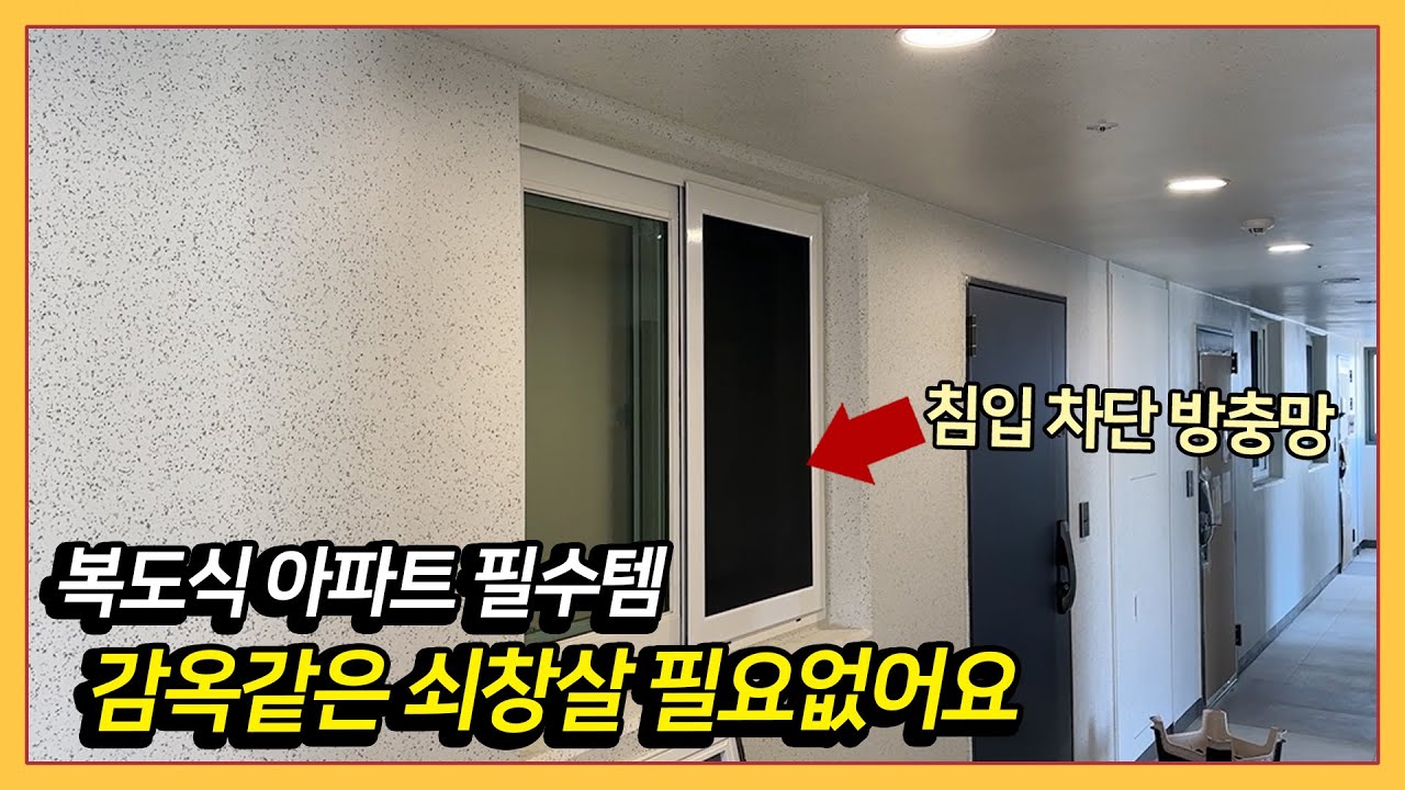 복도식아파트 입주하신다면? 가장 먼저 바꿔야 할 필수템 1순위｜힐스테이트금오더퍼스트 아파트 시공 (의정부 방범방충망)