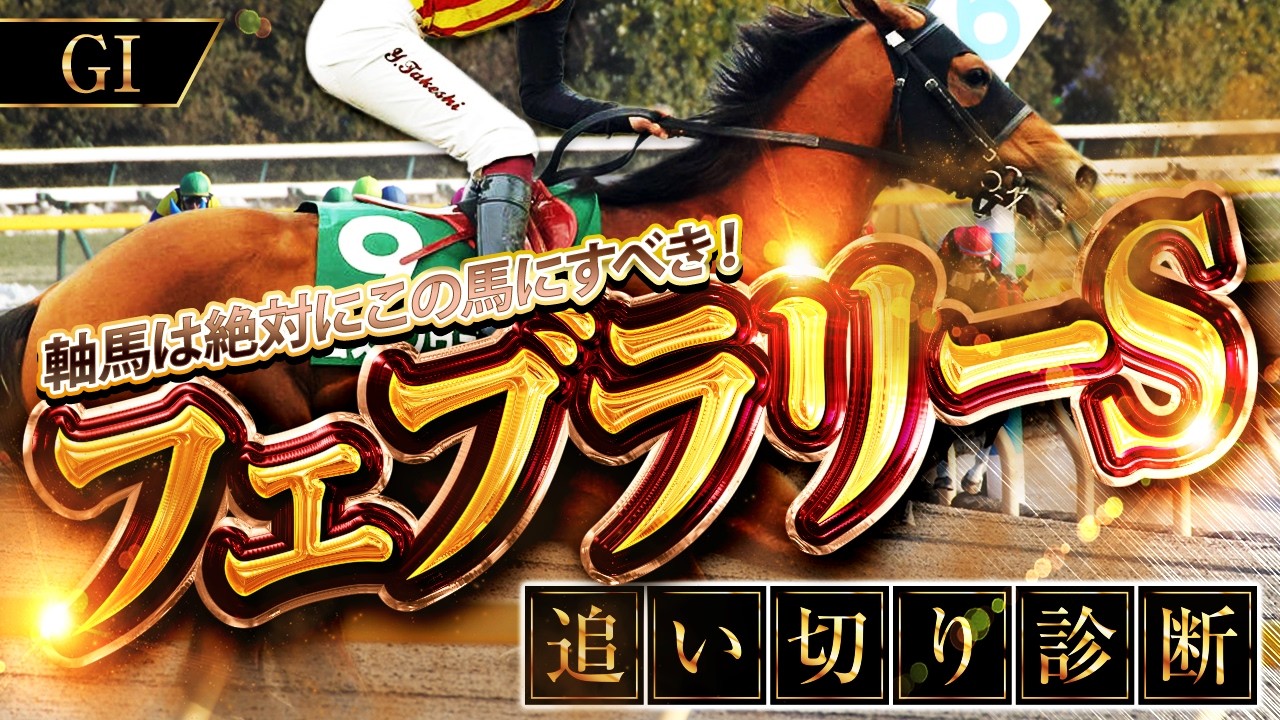 フェブラリーステークス（G1）全16頭調教診断【追い切りが抜群に良かったS評価に該当する馬とは？】想定5番人気のあの馬！？