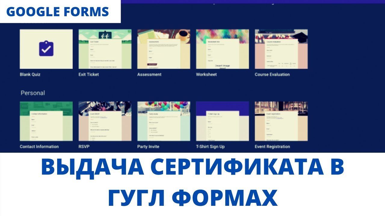 Google Forms обучение - выдача сертификата в гугл формах!