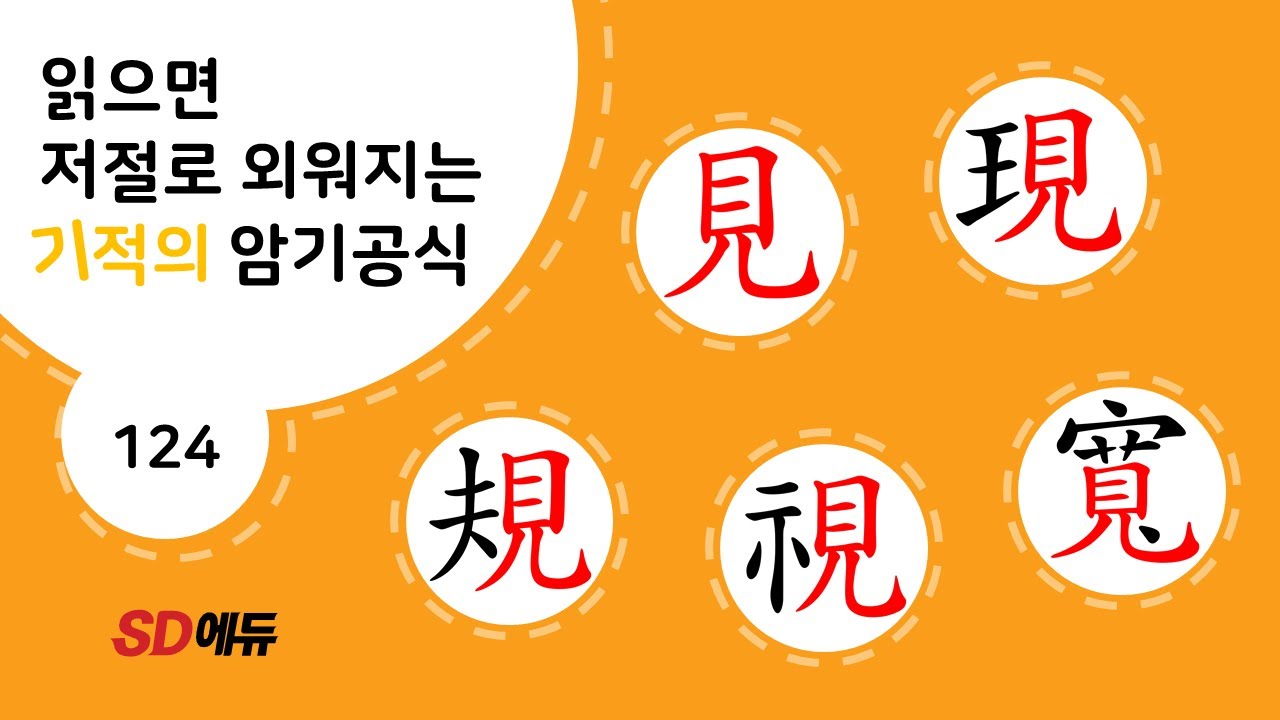 한자암기박사1 &ndash; 제목번호 124[견(현)현 규시관 見現 規視寬]_見으로 된 한자