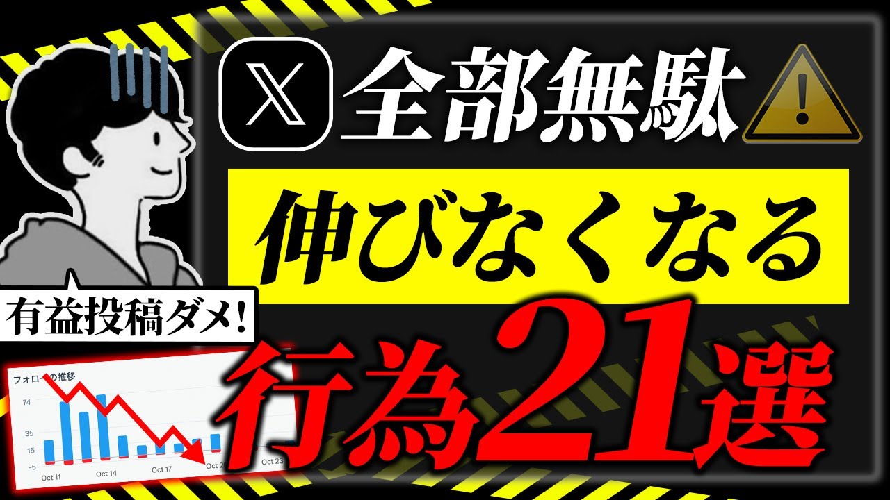 【X伸びない】間違ったフォロワーの増やし方 21選