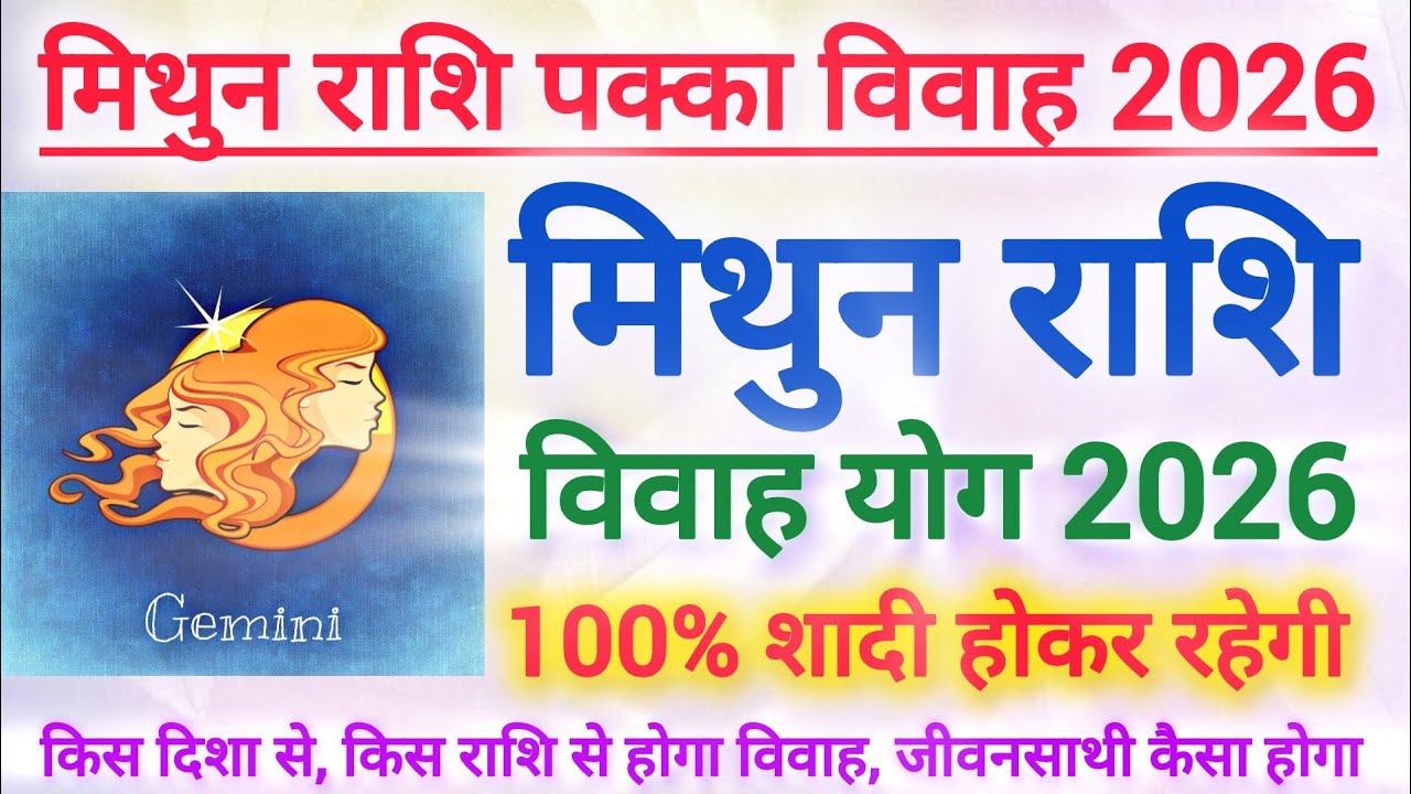 2026 मिथुन राशि विवाह योग | Gemini marriage yog 2026 | Vivah yog 2026 #shaadi #vivah #marriage 