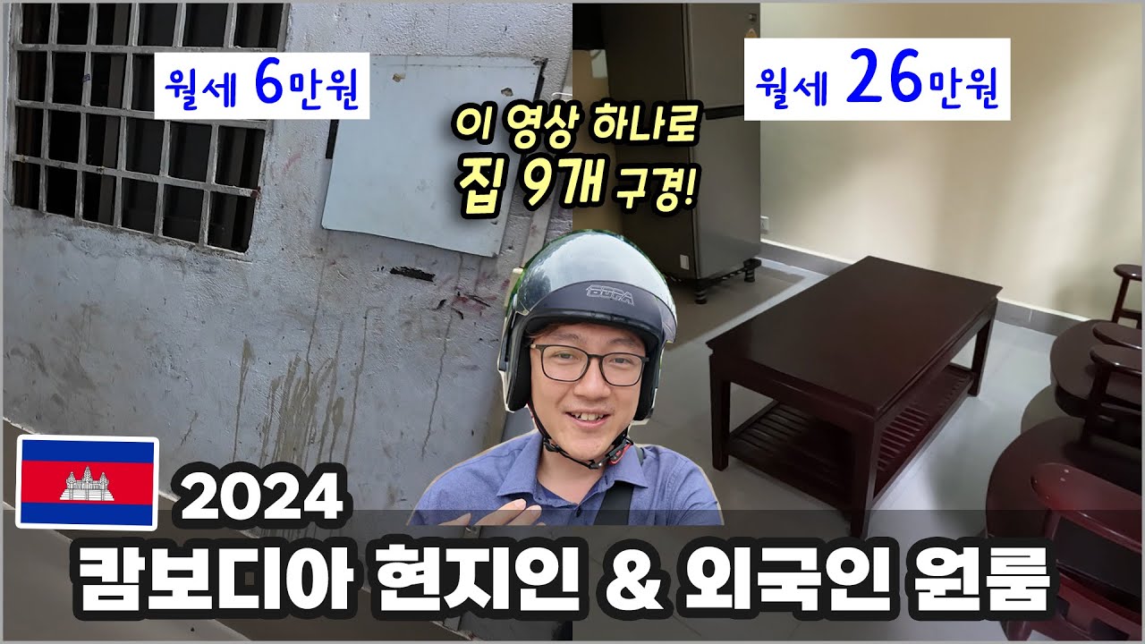 [캄보디아집] 월세 6만원 ~ 26만원! 프놈펜 센속 지역 현지인·외국인 원룸 리얼 투어