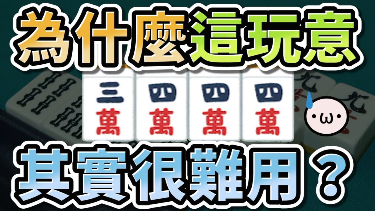 3444 螺絲型為什麼難用？【日麻牌效率08 | 星野Poteto】#日本麻將 #日麻 #雀魂