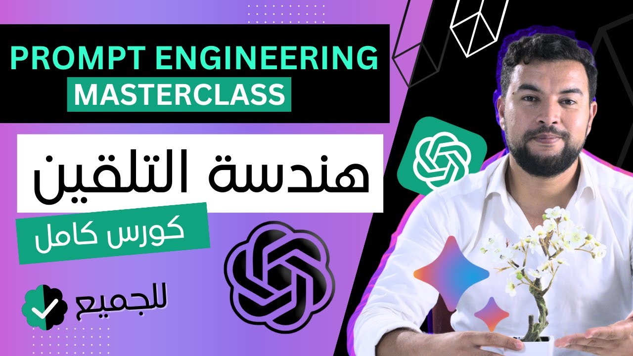 كورس هندسة التلقين | Prompt Engineering MasterClass