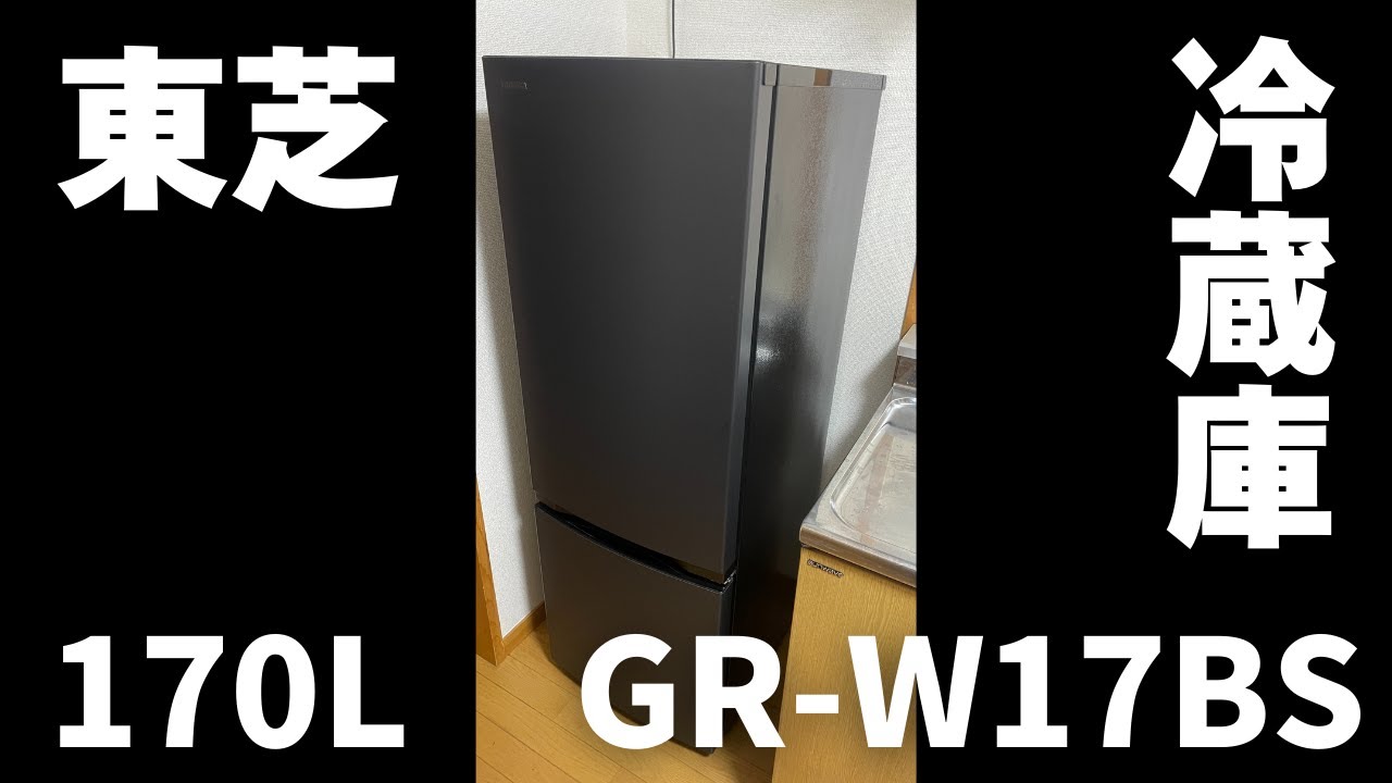 【東芝】ようやく冷蔵庫がやって来た　170L  GR-W17BS（2025.4.16）