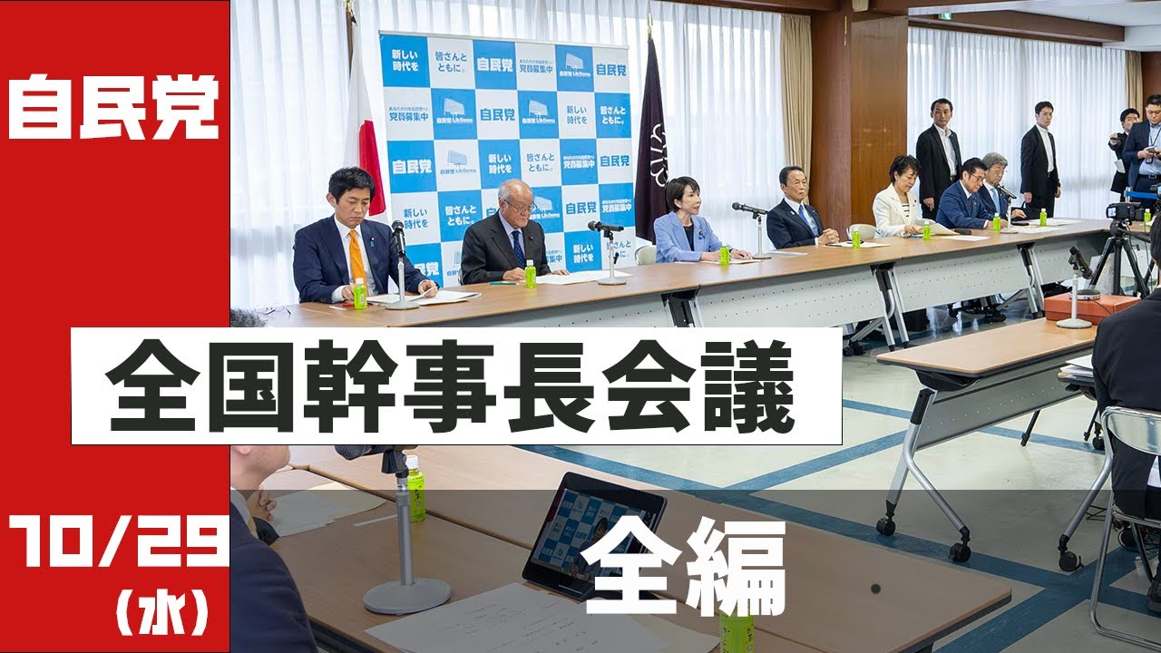 【全編】全国幹事長会議(2025.10.29)