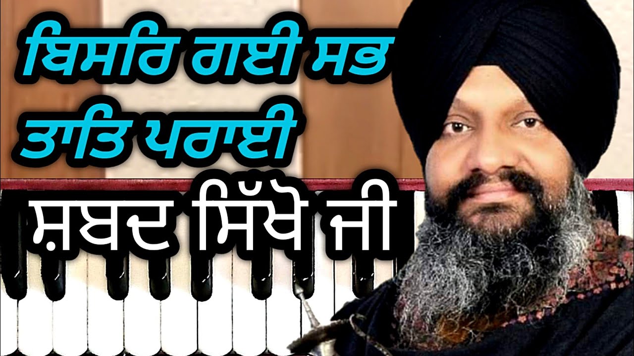 Learn Gurbani Shabad Kirtan #40 Bisar Gayi Sab Taat Prayi by (Bhai Harcharan Singh khalsa)