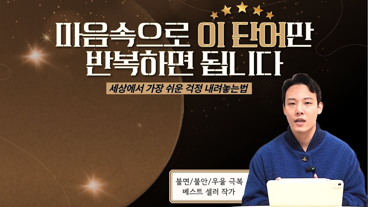 걱정을 내려놓는 방법, 이 단어만 반복하세요
