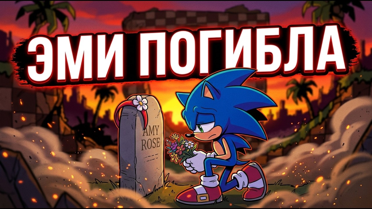⚡ Эми погибла?! Момент, от которого мурашки по коже. |Sonic comic dub,  русская озвучка