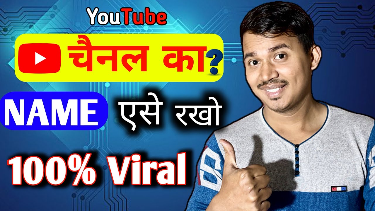 90% NewYouTuber ये गलती करते है | अभी ठीक करो Youtube Channel Name | youtube Channel का किया name 👈