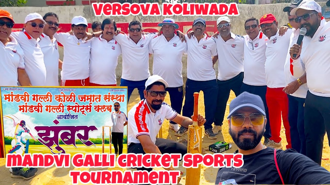  Versova मध्ये मांडवी गल्ली स्पोर्ट्स क्लब झुंबर स्पर्धा | versova Cricket Tournament Vlog 🏏 #vlog 